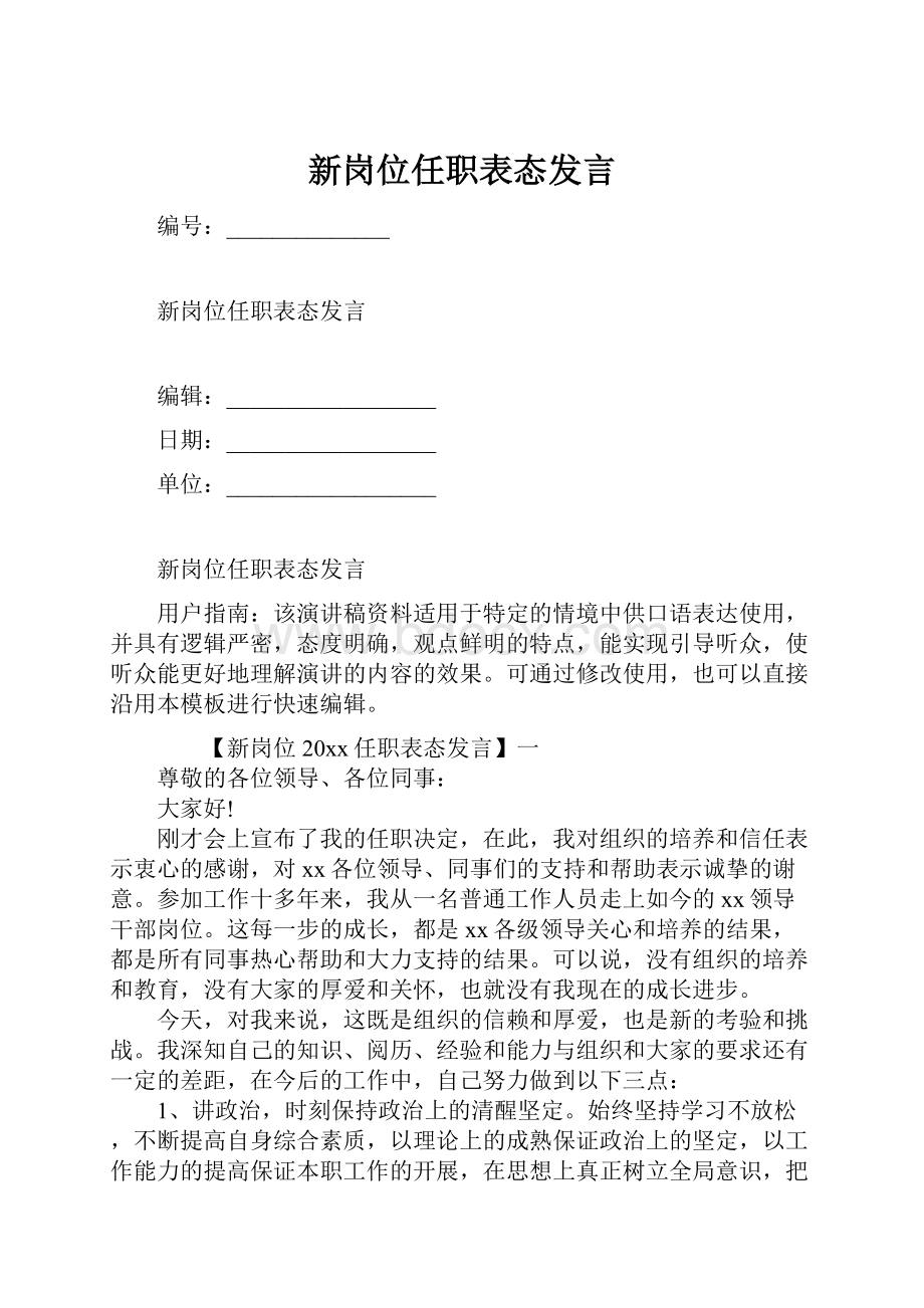 新岗位任职表态发言.docx