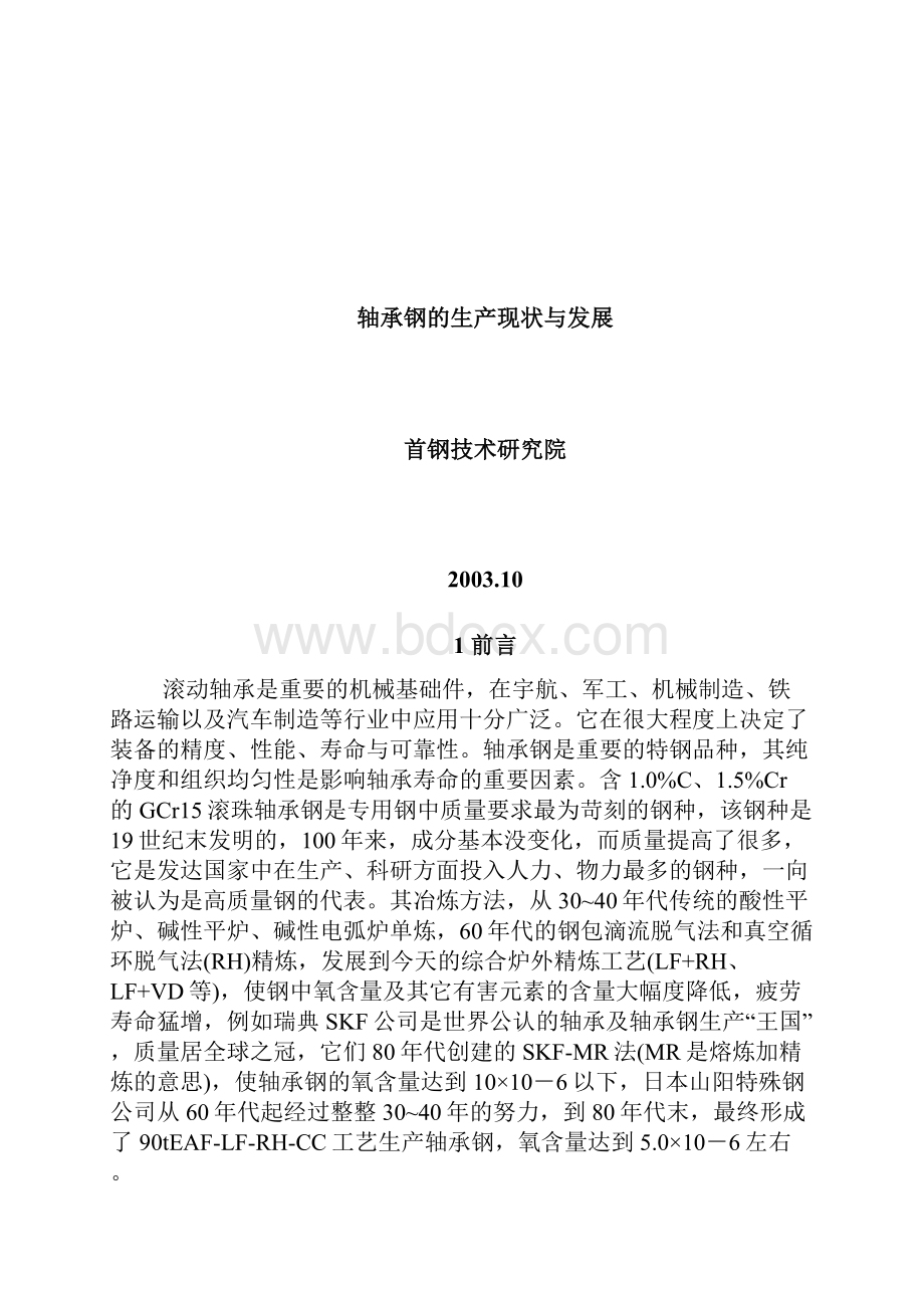 轴承钢的生产现状与发展完整.docx_第2页