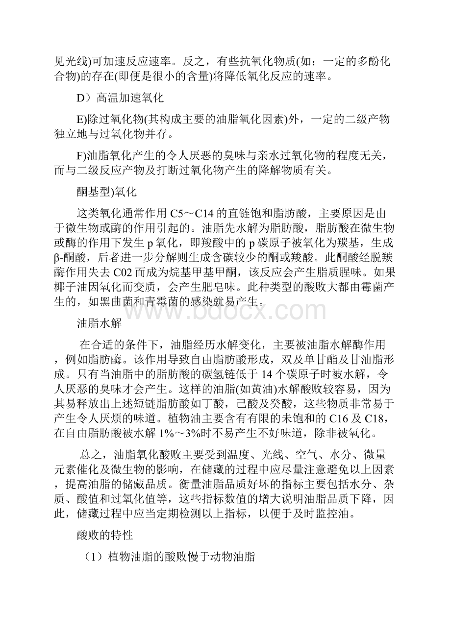 油脂酸败以及现有油脂的检验方法的综述.docx_第2页