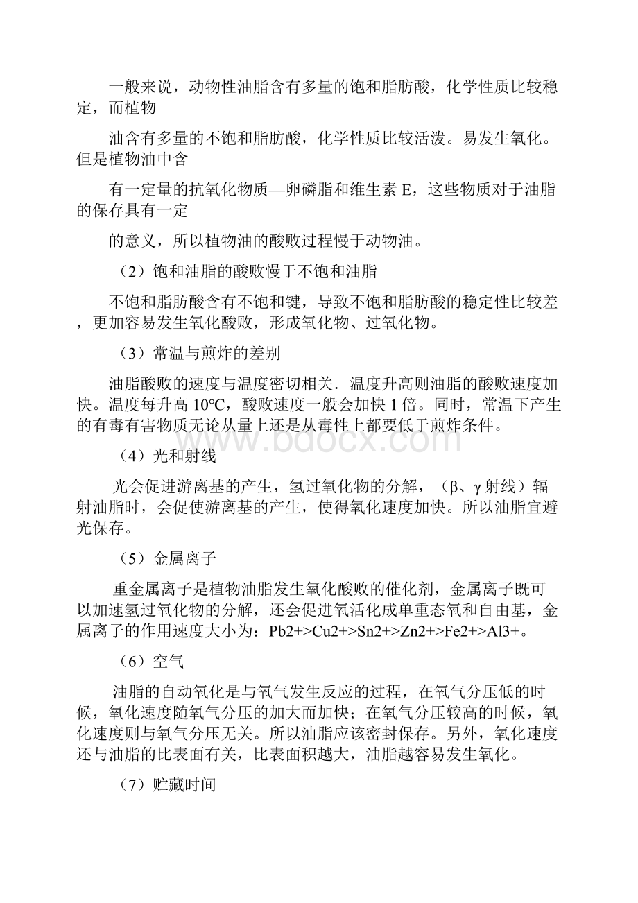 油脂酸败以及现有油脂的检验方法的综述.docx_第3页