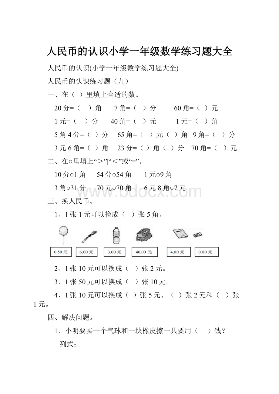 人民币的认识小学一年级数学练习题大全.docx_第1页