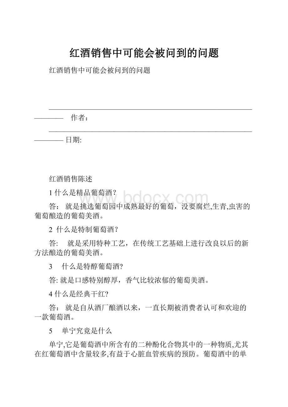 红酒销售中可能会被问到的问题.docx_第1页