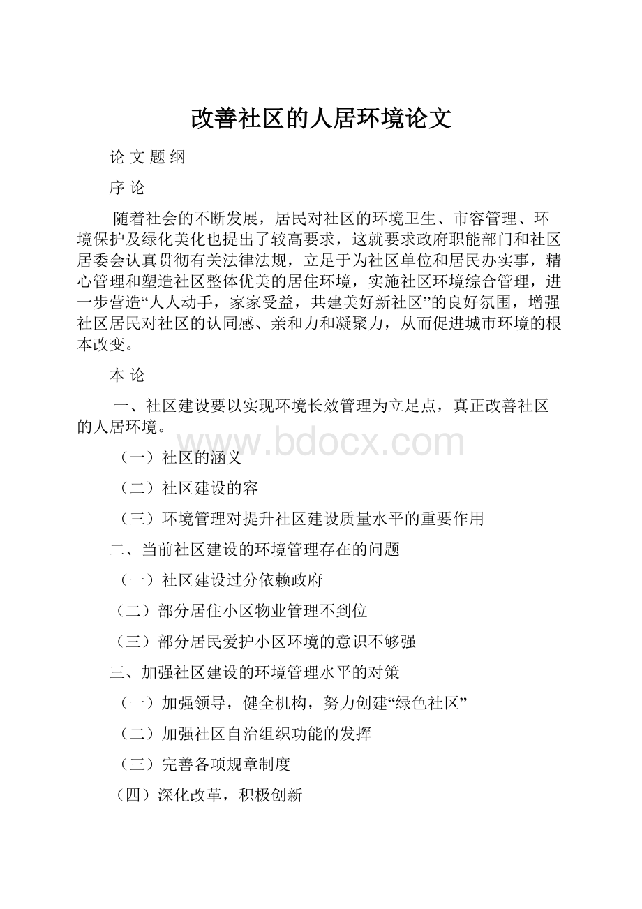 改善社区的人居环境论文.docx