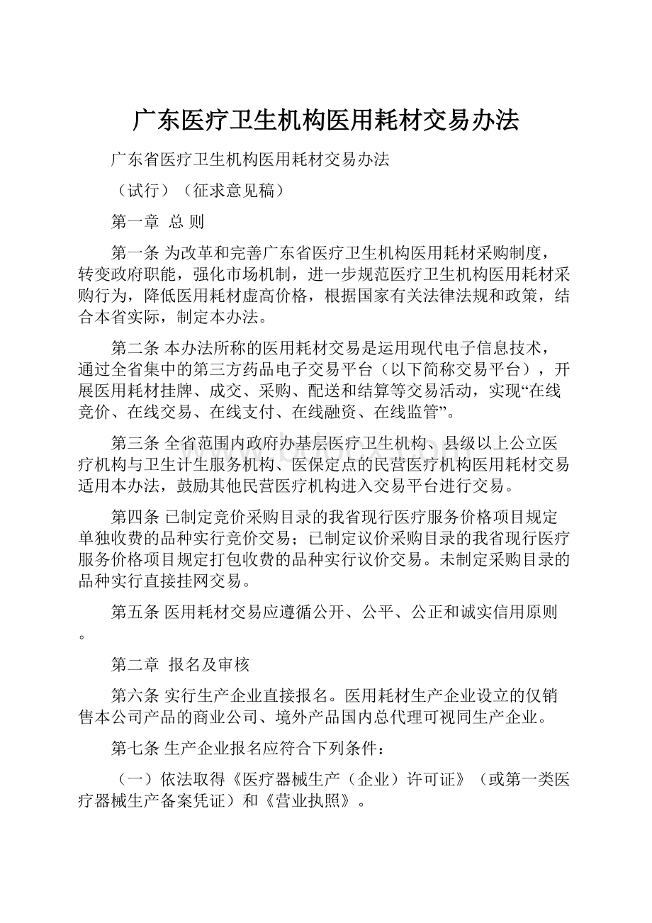 广东医疗卫生机构医用耗材交易办法.docx