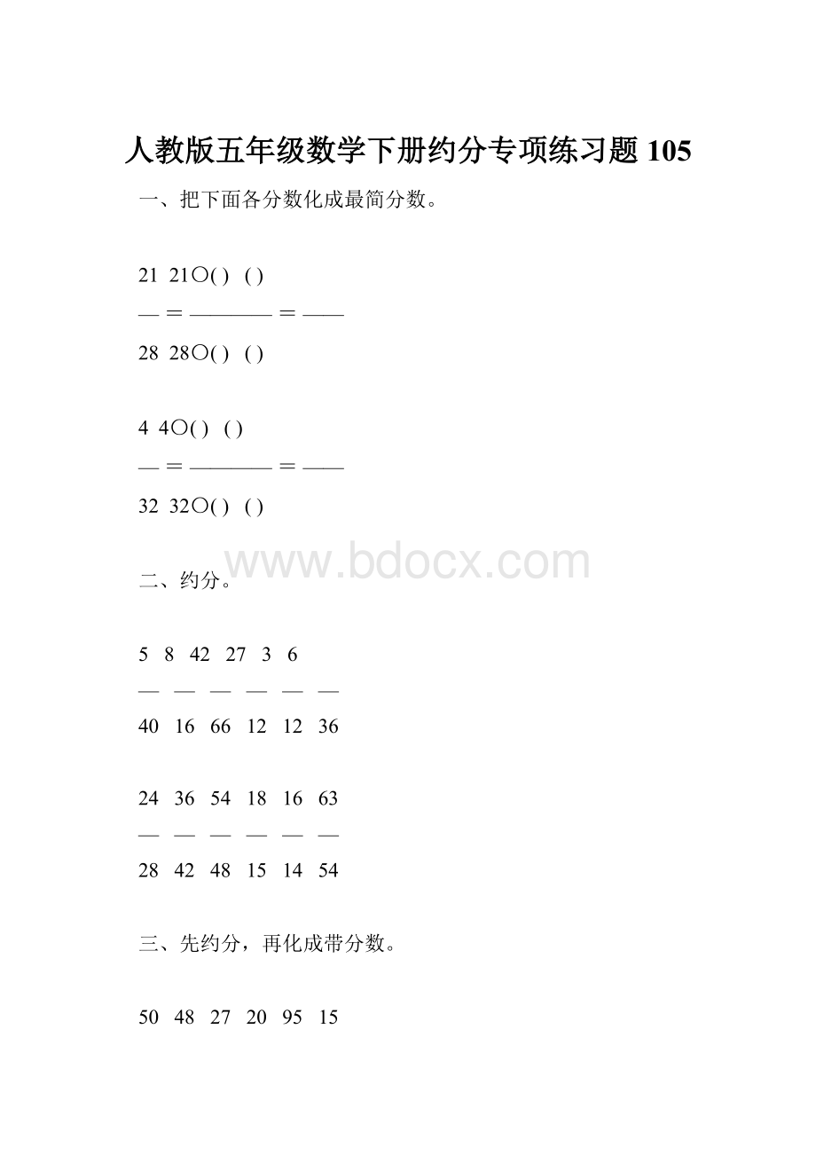 人教版五年级数学下册约分专项练习题105Word文档下载推荐.docx