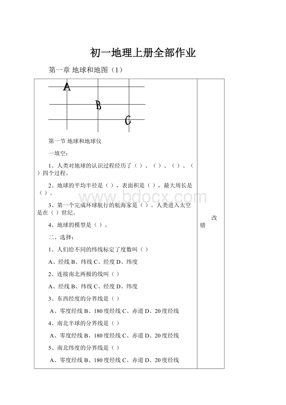 初一地理上册全部作业.docx