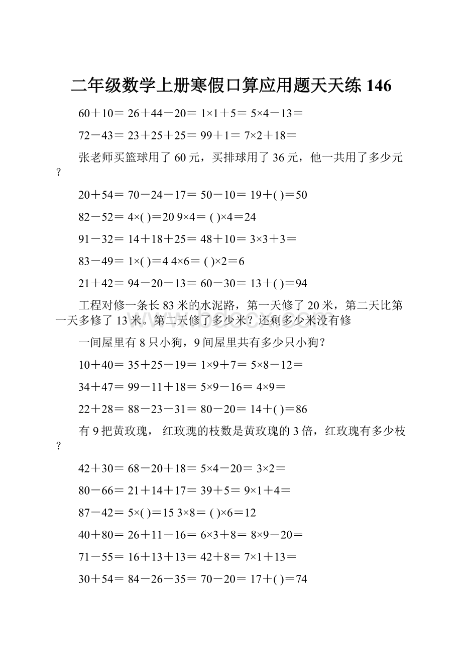 二年级数学上册寒假口算应用题天天练 146Word下载.docx