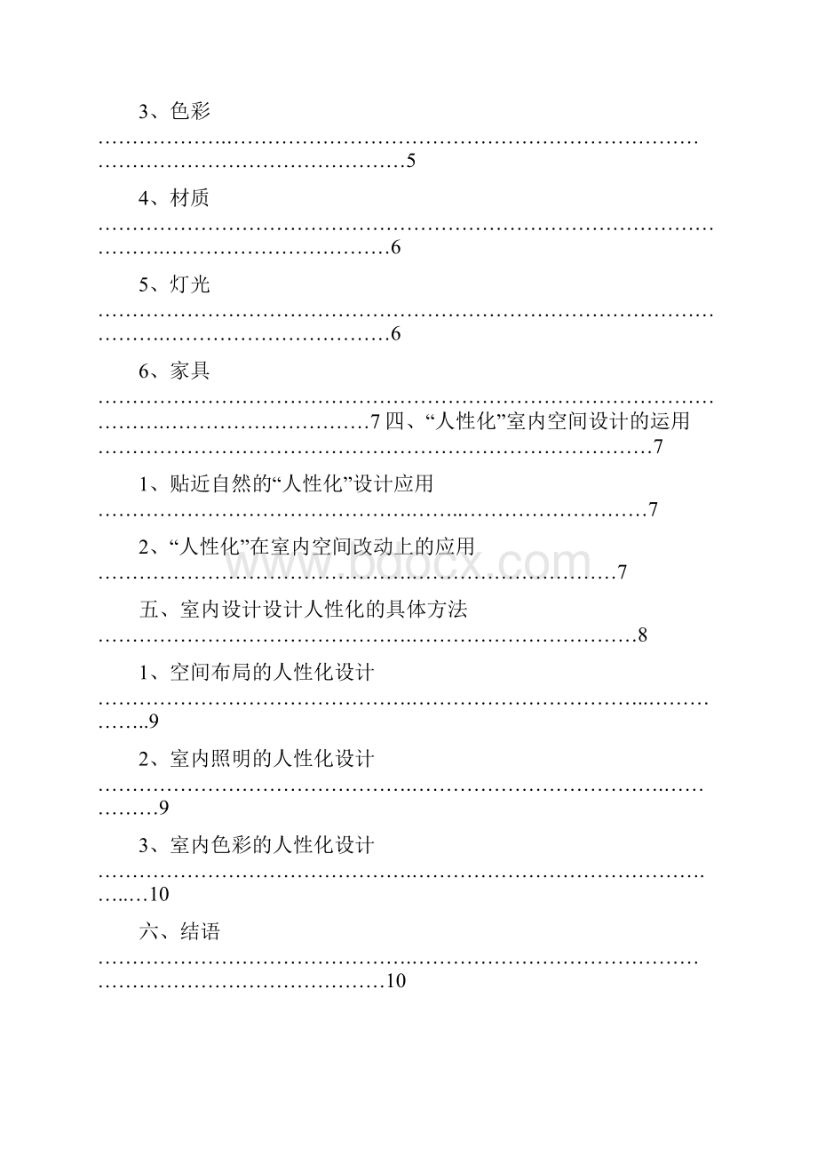 论室内设计中人性化空间的创造Word文档下载推荐.docx_第2页