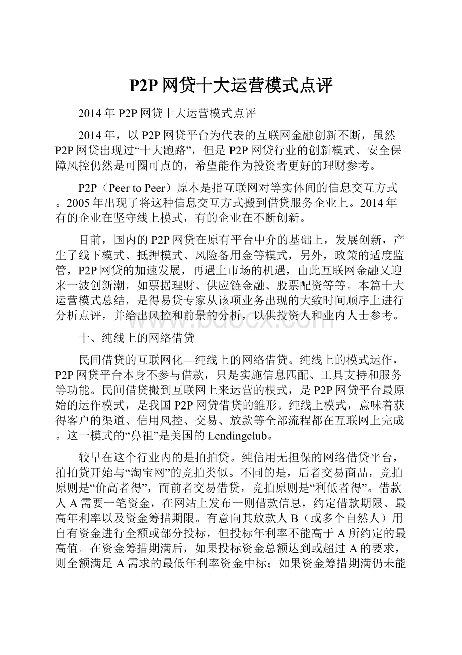 P2P网贷十大运营模式点评Word文档格式.docx