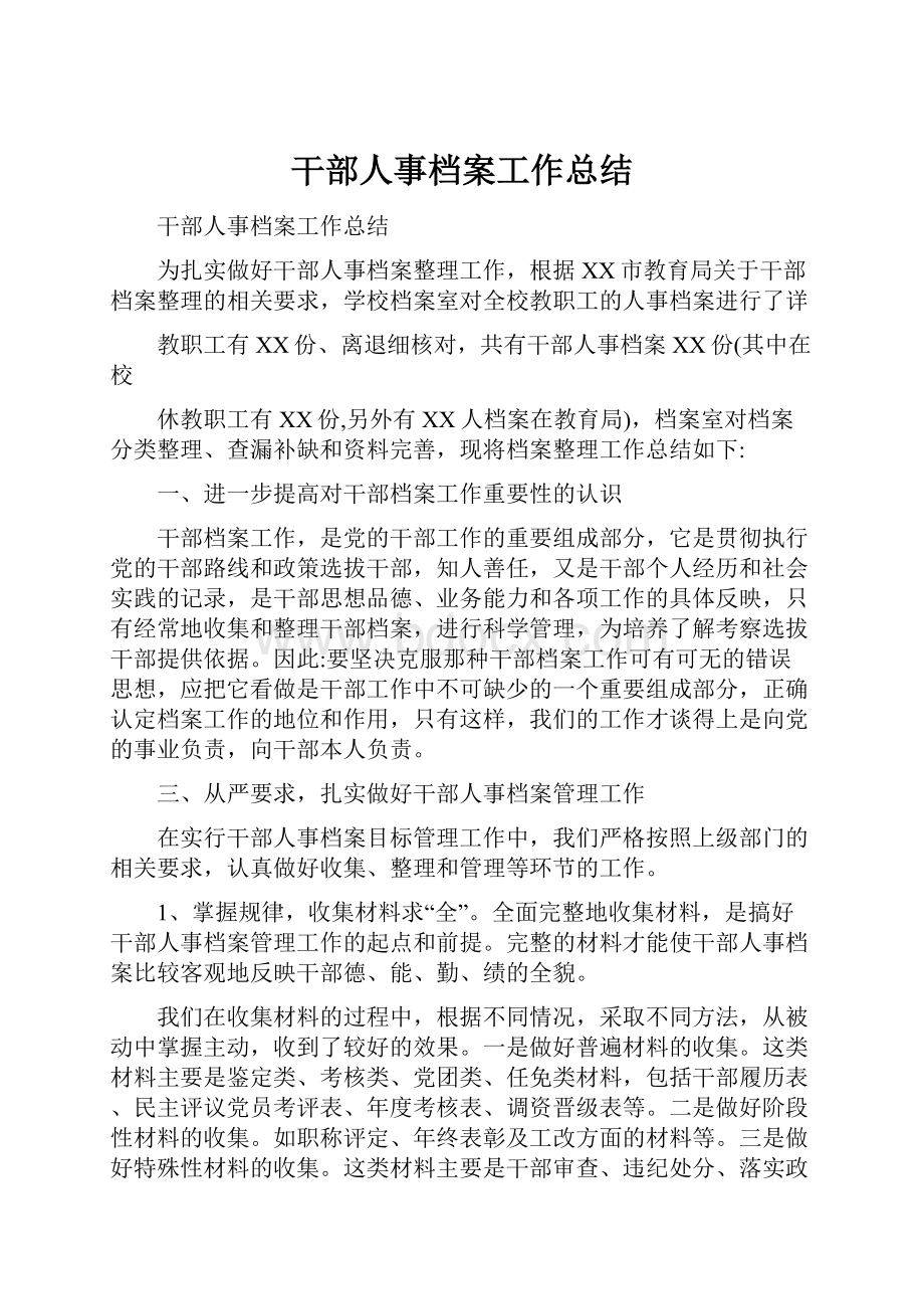 干部人事档案工作总结.docx_第1页