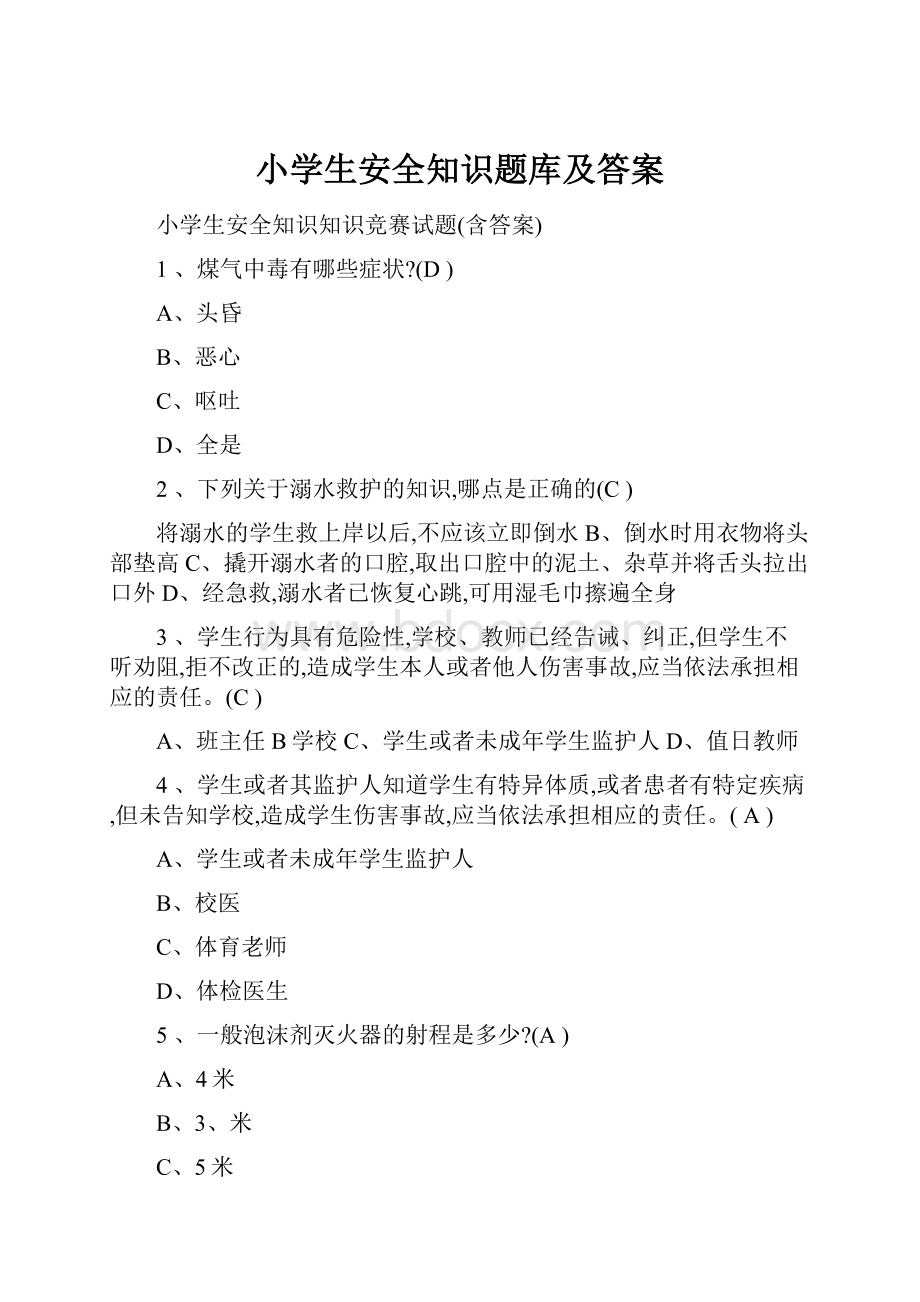 小学生安全知识题库及答案Word文档格式.docx