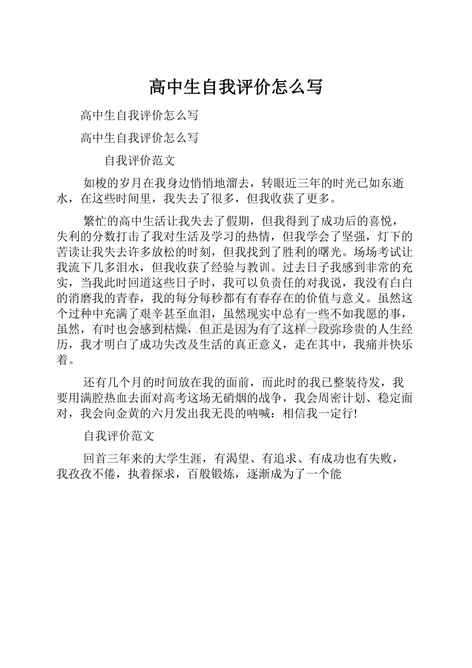 高中生自我评价怎么写.docx_第1页