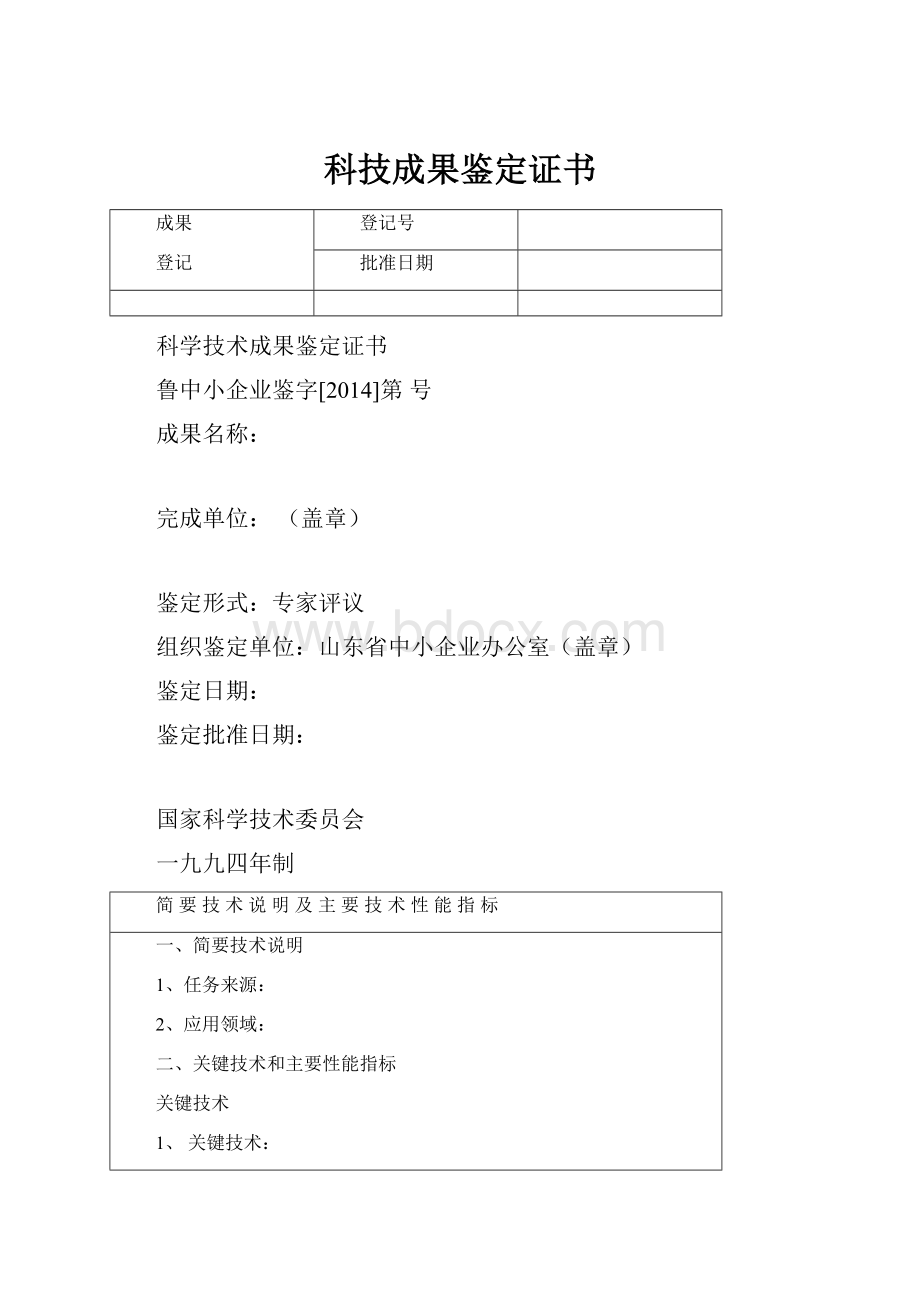 科技成果鉴定证书.docx