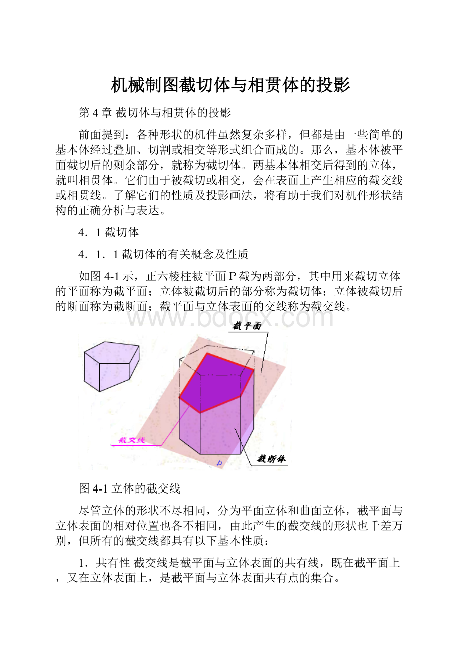 机械制图截切体与相贯体的投影.docx