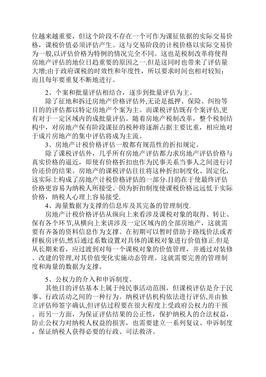 建立房地产价格评估体系在税收征管中的重要意义.docx_第2页