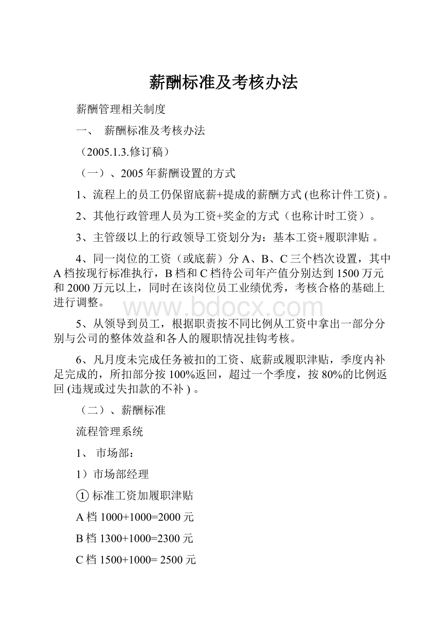 薪酬标准及考核办法.docx_第1页