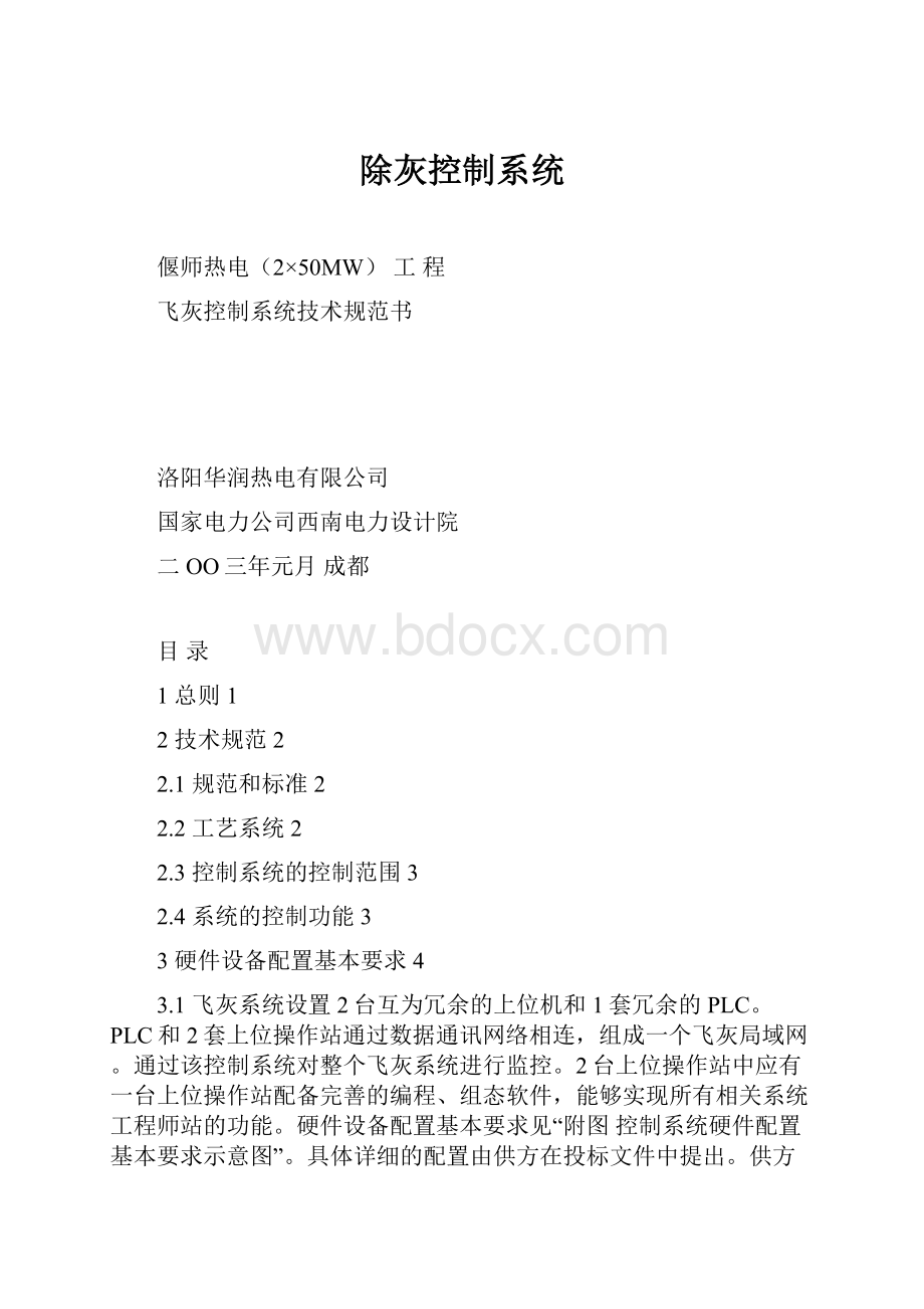 除灰控制系统文档格式.docx_第1页