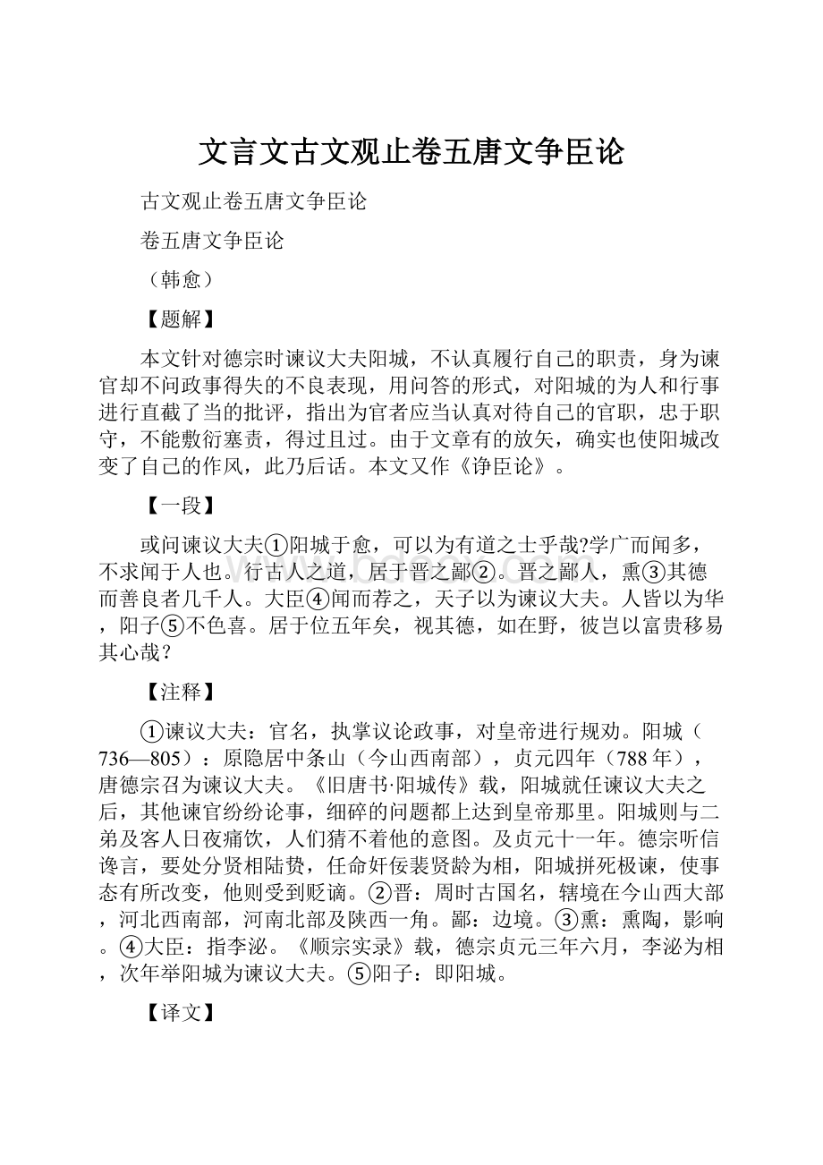 文言文古文观止卷五唐文争臣论Word文档格式.docx_第1页