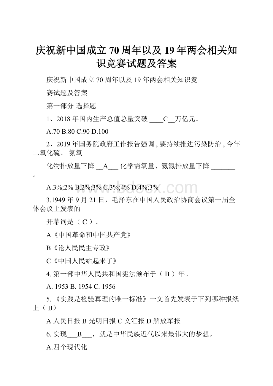 庆祝新中国成立70周年以及19年两会相关知识竞赛试题及答案.docx