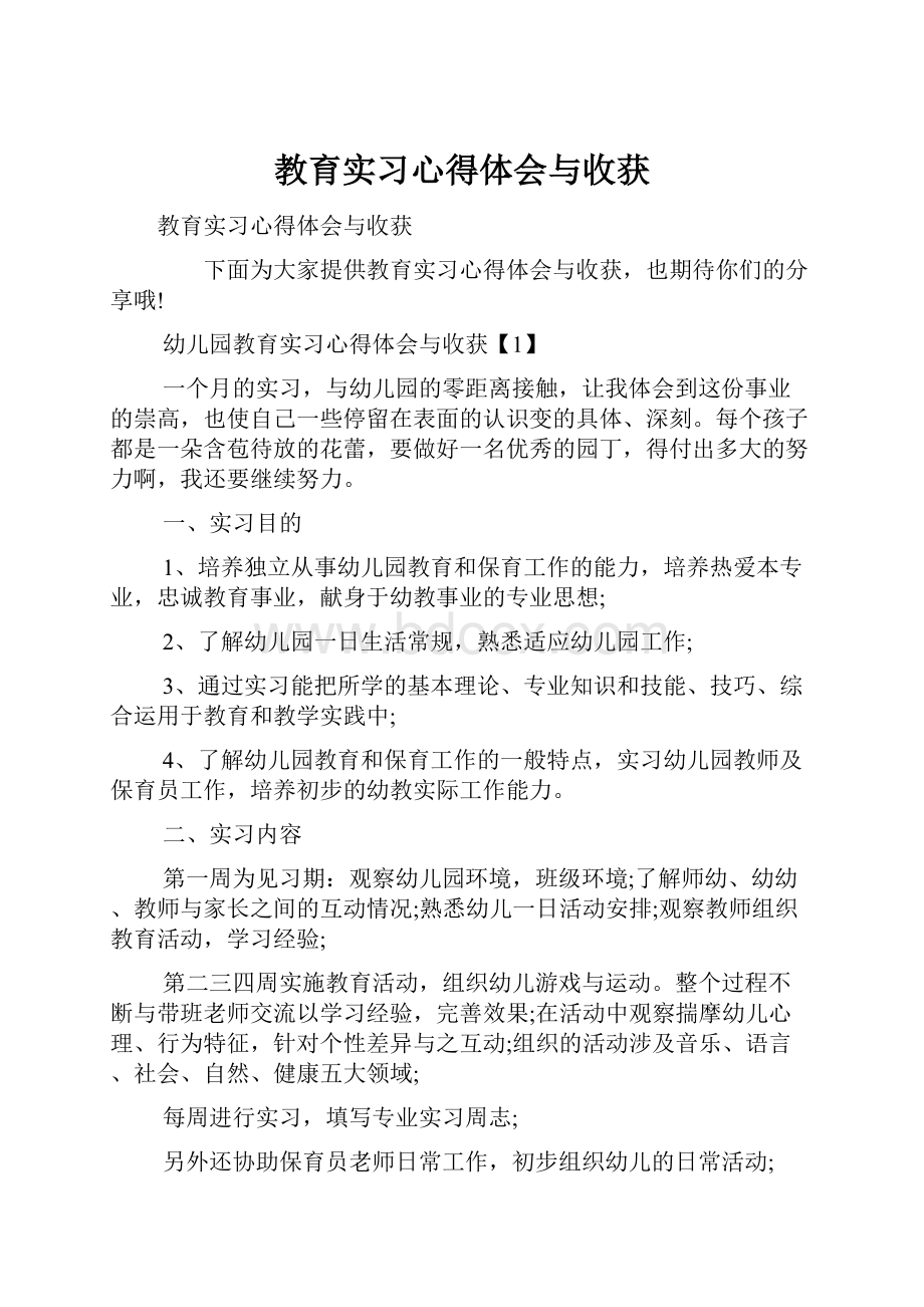 教育实习心得体会与收获.docx_第1页