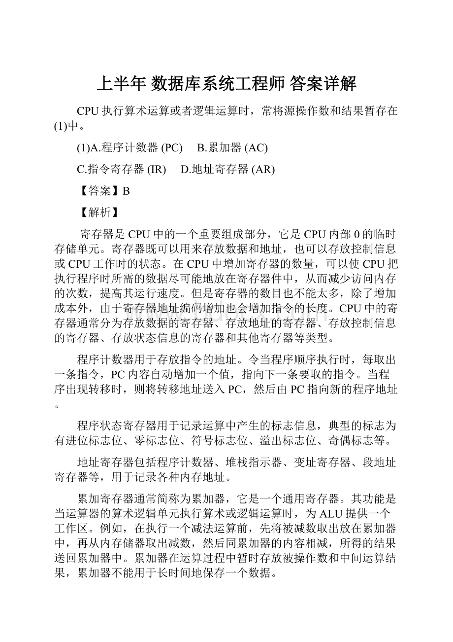 上半年 数据库系统工程师 答案详解Word文档下载推荐.docx