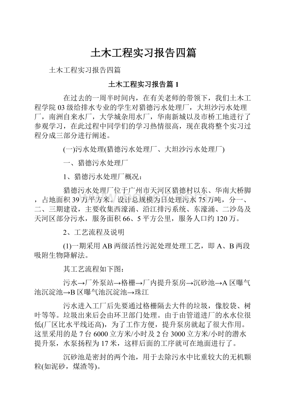 土木工程实习报告四篇.docx_第1页