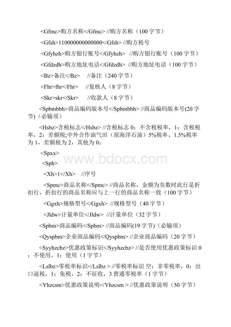 增值税发票税控开票软件数据接口规范v30.docx_第3页