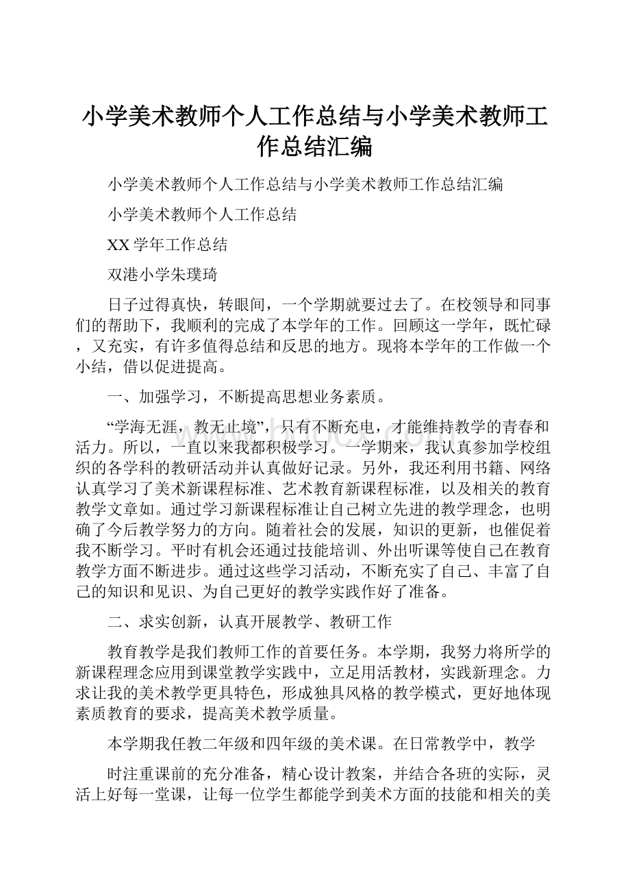 小学美术教师个人工作总结与小学美术教师工作总结汇编.docx_第1页