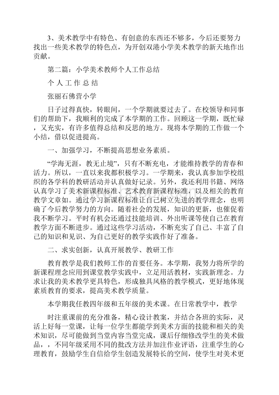 小学美术教师个人工作总结与小学美术教师工作总结汇编.docx_第3页