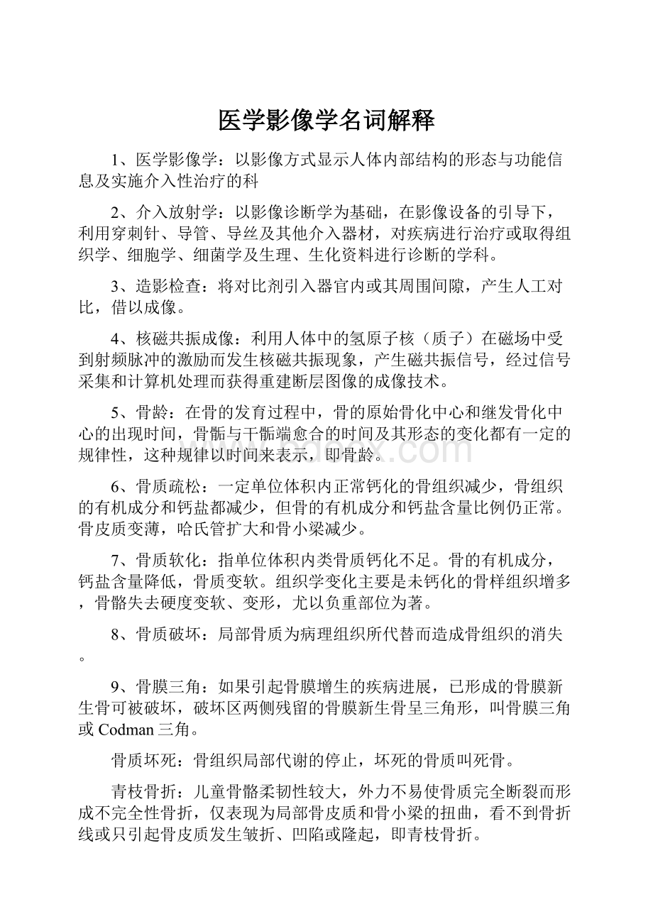 医学影像学名词解释.docx_第1页