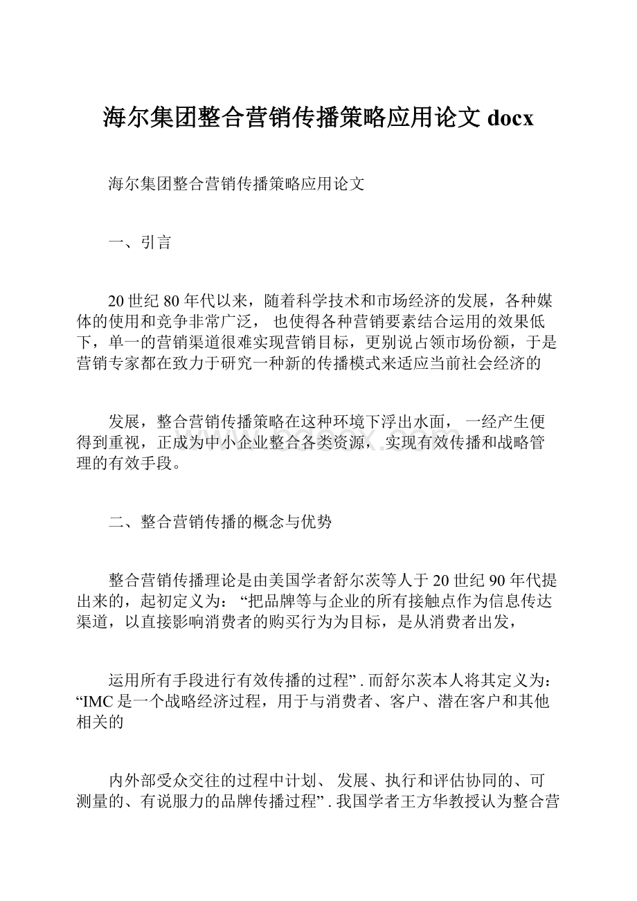 海尔集团整合营销传播策略应用论文docx.docx_第1页