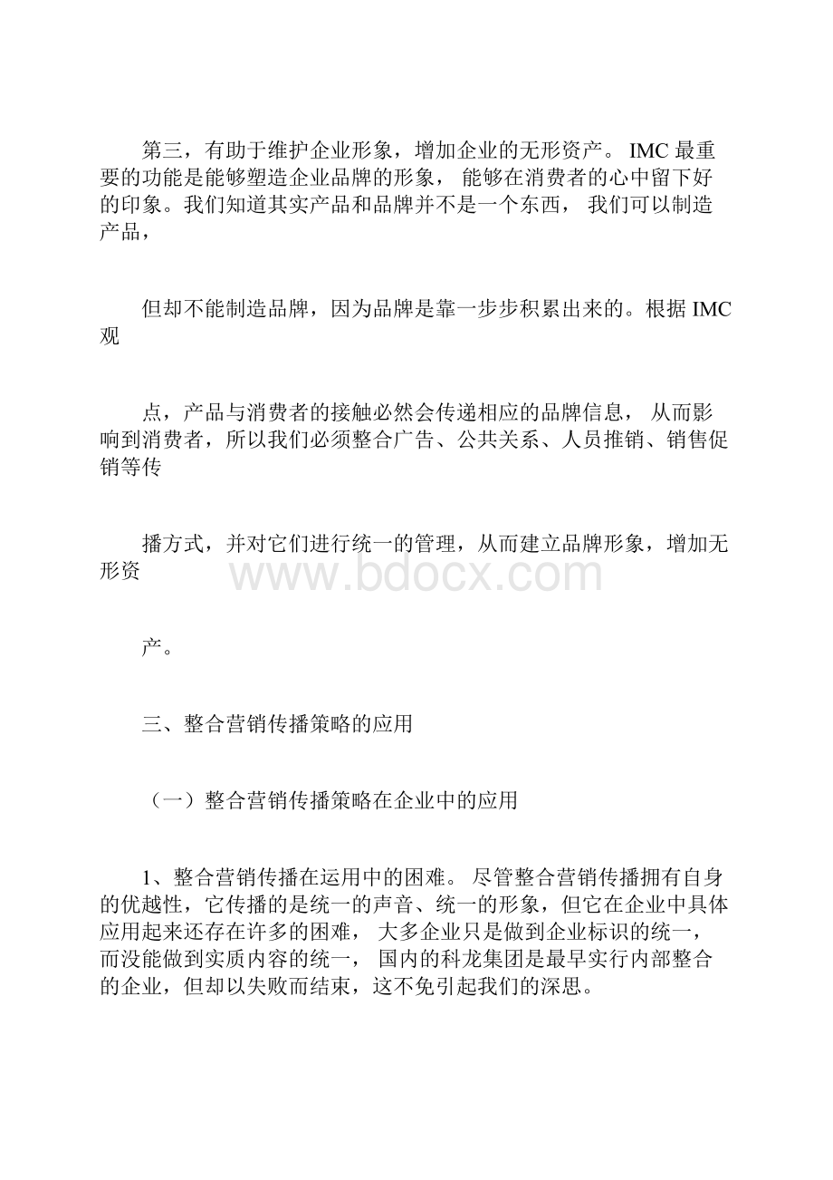 海尔集团整合营销传播策略应用论文docx.docx_第3页