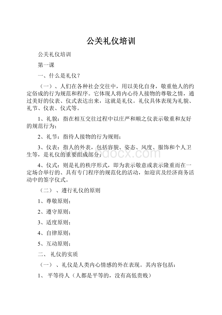 公关礼仪培训.docx_第1页