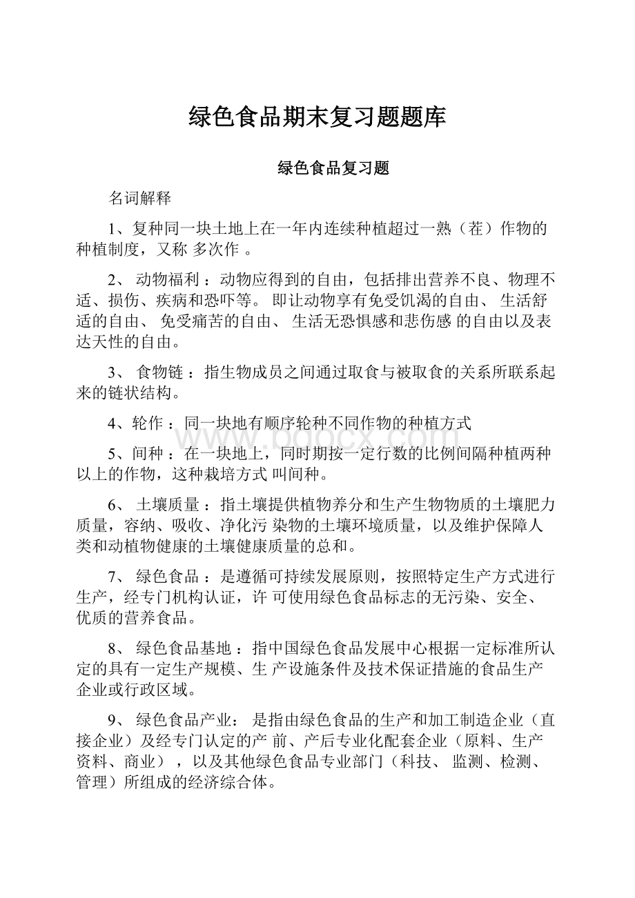 绿色食品期末复习题题库文档格式.docx_第1页