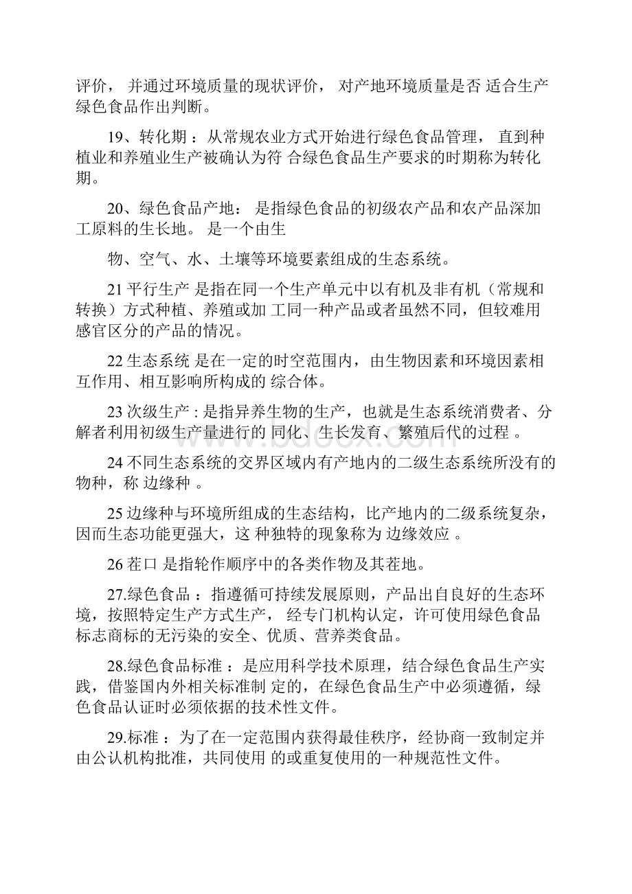 绿色食品期末复习题题库文档格式.docx_第3页