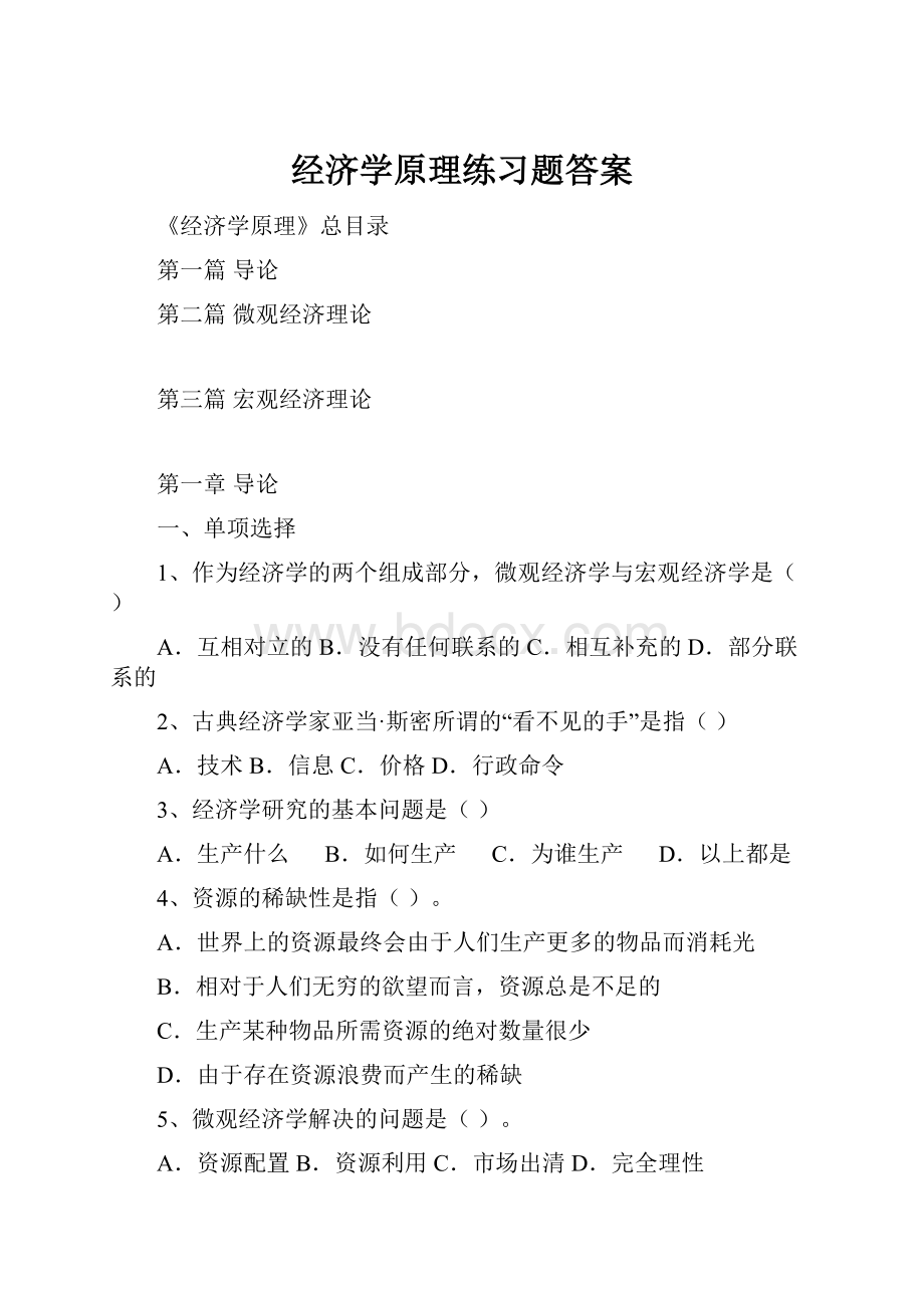 经济学原理练习题答案.docx_第1页