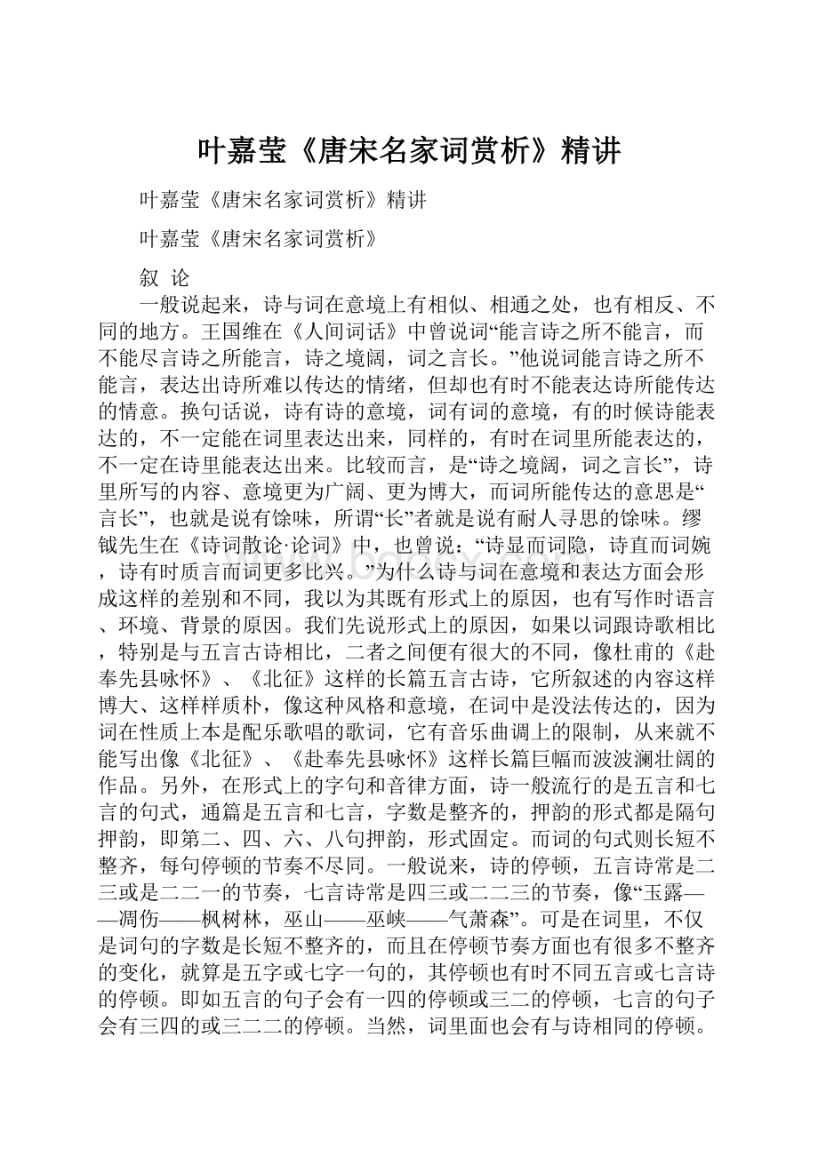 叶嘉莹《唐宋名家词赏析》精讲.docx_第1页