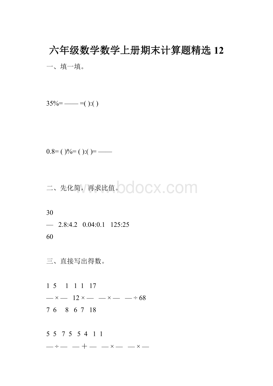 六年级数学数学上册期末计算题精选12Word文件下载.docx