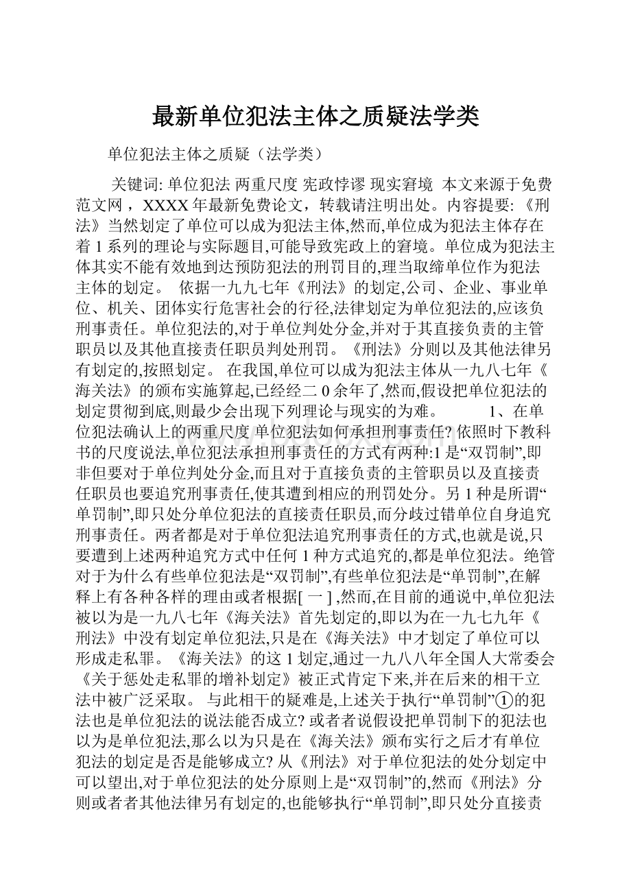 最新单位犯法主体之质疑法学类.docx