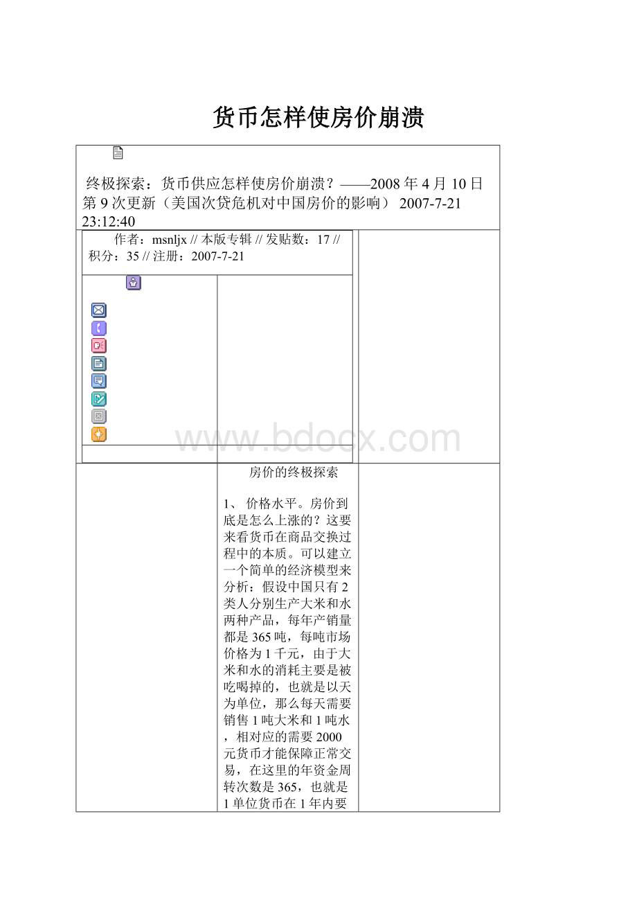 货币怎样使房价崩溃.docx_第1页