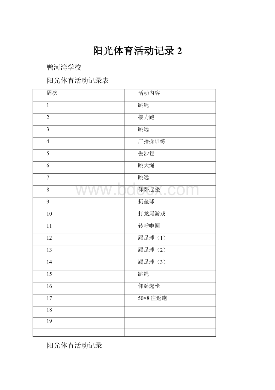 阳光体育活动记录2.docx_第1页