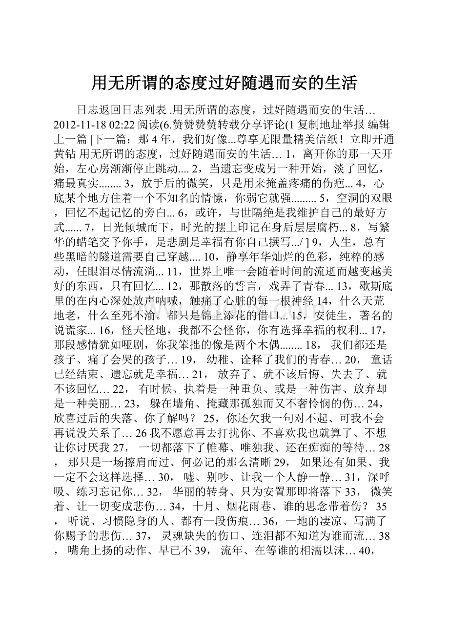 用无所谓的态度过好随遇而安的生活.docx