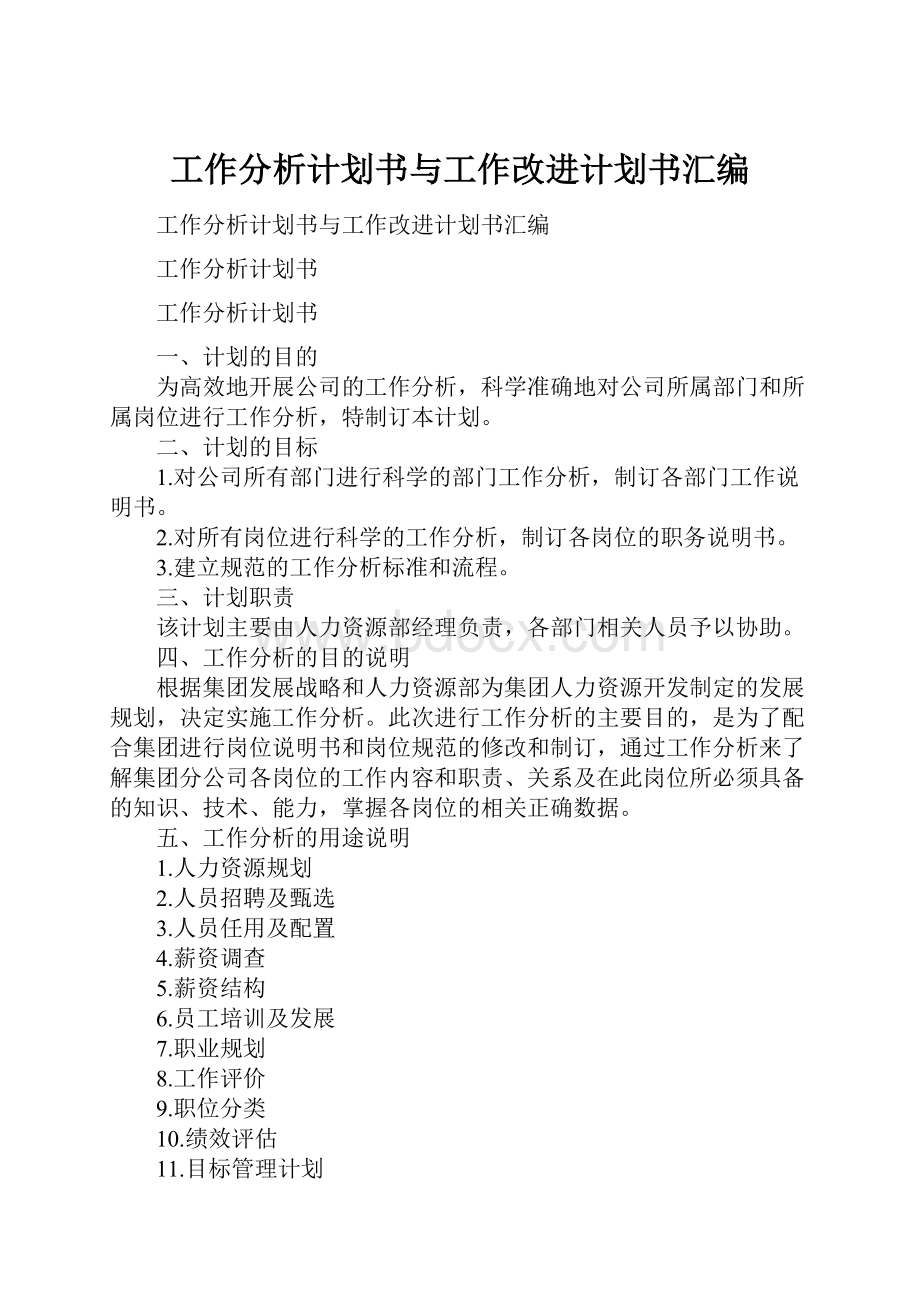 工作分析计划书与工作改进计划书汇编.docx_第1页