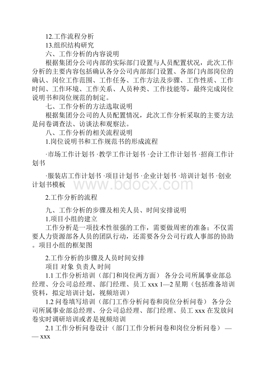 工作分析计划书与工作改进计划书汇编.docx_第2页