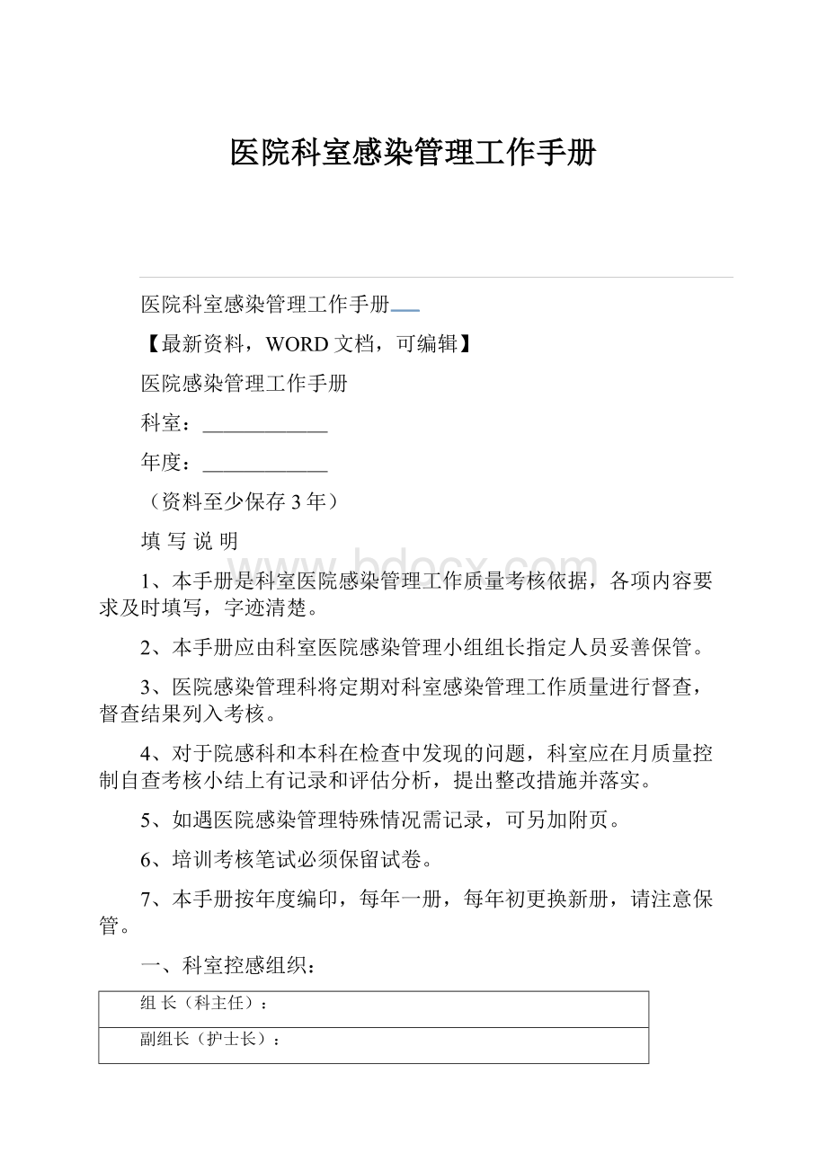 医院科室感染管理工作手册.docx_第1页