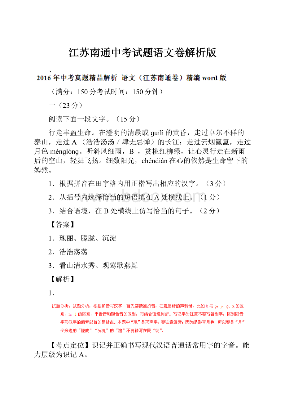 江苏南通中考试题语文卷解析版文档格式.docx