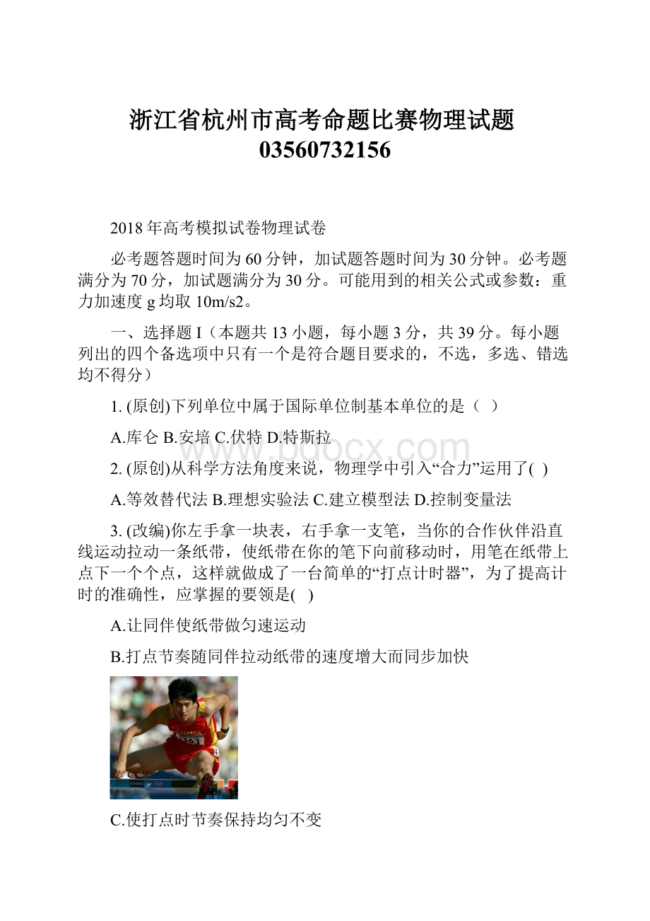 浙江省杭州市高考命题比赛物理试题03560732156.docx_第1页