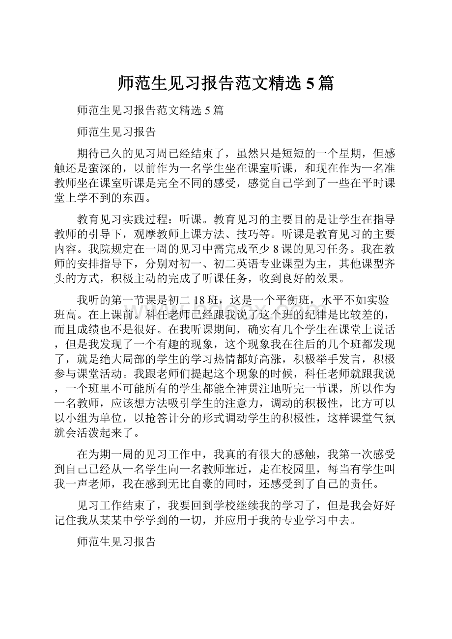 师范生见习报告范文精选5篇.docx