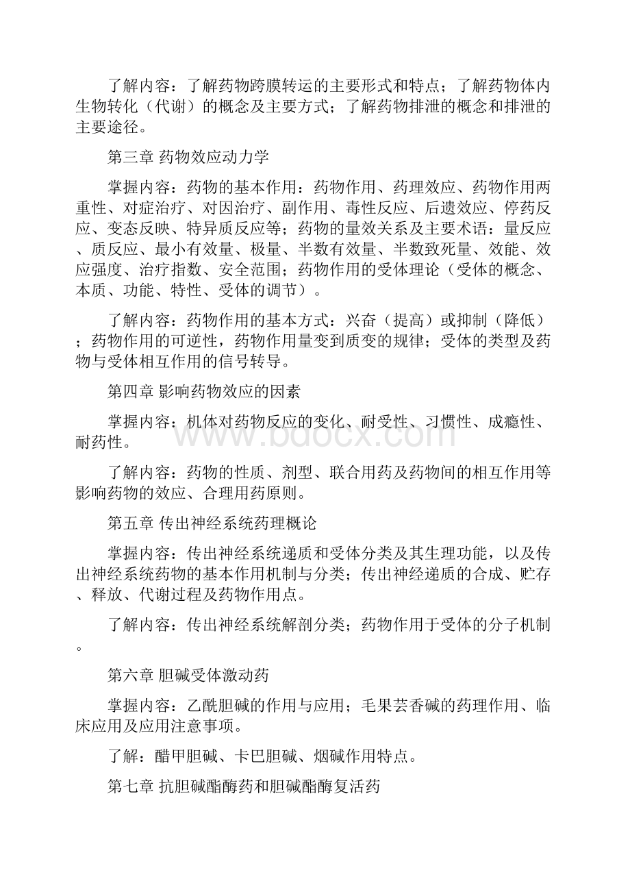 药理学教学大纲.docx_第2页