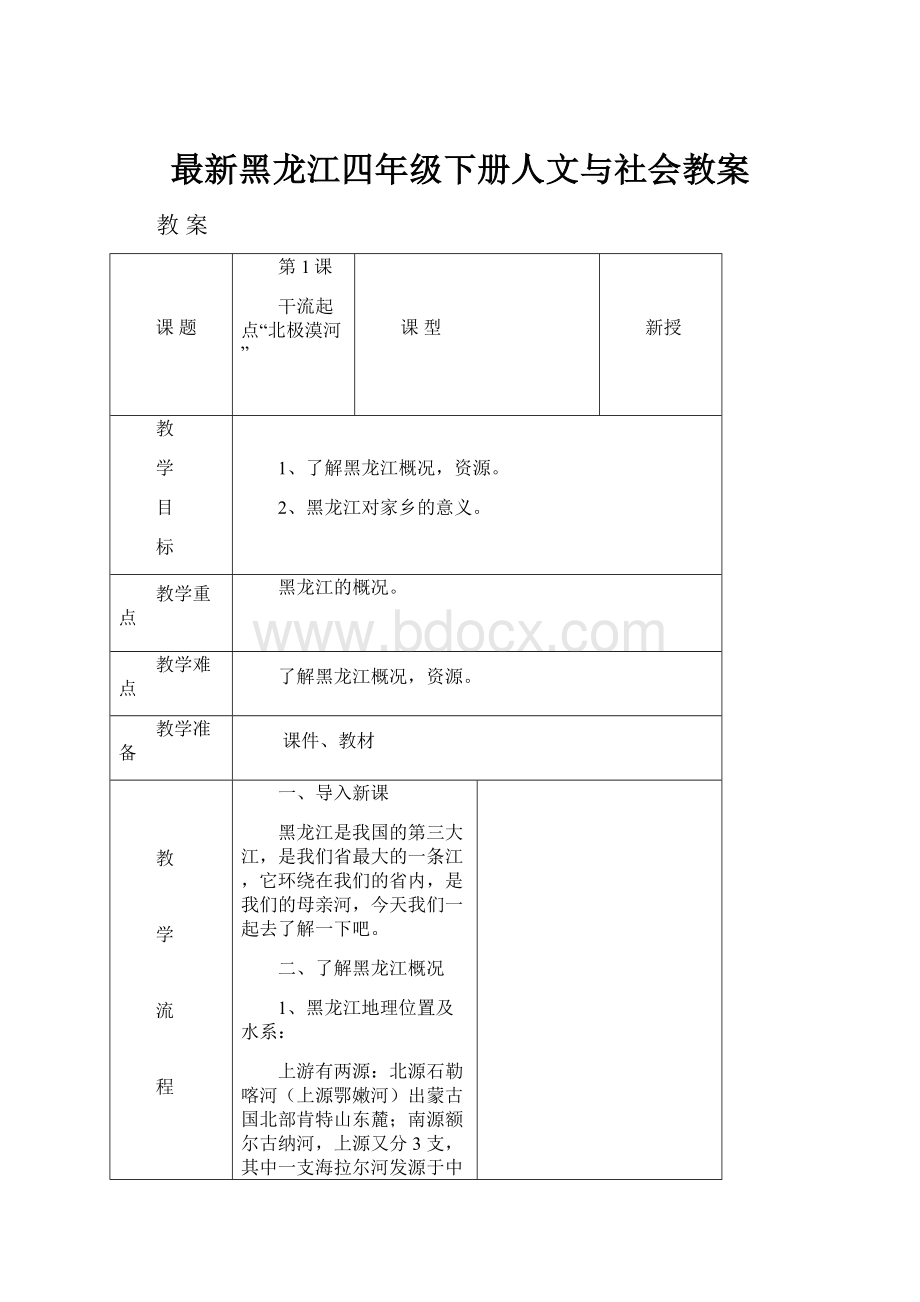 最新黑龙江四年级下册人文与社会教案.docx_第1页